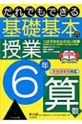 基礎基本の授業　6年　算数