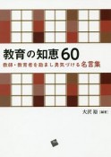 教育の知恵60