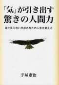 「気」が引き出す驚きの人間力