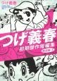 つげ義春　初期傑作短編集　雑誌編（上）（1）