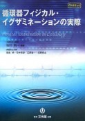 循環器フィジカル・イグザミネーションの実際