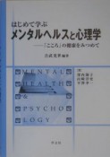 はじめて学ぶメンタルヘルスと心理学