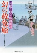 幻の赦免船　居眠り同心影御用26