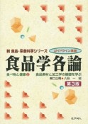 食品学各論　食べ物と健康2＜第3版＞