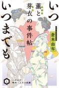 いついつまでも　薫と芽衣の事件帖