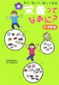 新・栄養ってなあに？　5・6年生