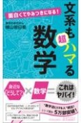 面白くてやみつきになる！文系も超ハマる数学