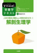 解剖生理学　人体の構造と機能および疾病の成り立ち1　Visual栄養学テキスト