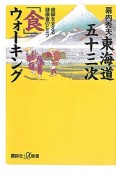 東海道五十三次「食」ウォーキング