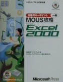 MOUS攻略Microsoft　Excel　2000　一般