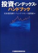 投資インデックス・ハンドブック