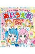 プリキュアあいうえおかけたよ！ブック　2023