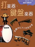 打楽器・鍵盤楽器　太鼓やピアノのなかま　オーケストラ・吹奏楽が楽しくわかる楽器の図鑑4　CD付