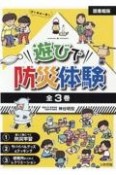 【図書館版】遊びで防災体験（全3巻セット）