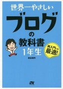 世界一やさしい　ブログの教科書　1年生