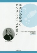 手洗いの疫学とゼンメルワイスの闘い