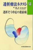 透析療法ネクスト　透析そう痒症の最前線（12）