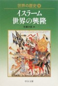 世界の歴史　イスラーム世界の興隆（8）