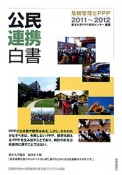 公民連携白書　2011－2012