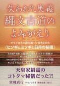 失われた奥義　縄文古道のよみがえり