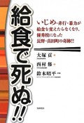 給食で死ぬ！！