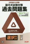 公認会計士試験　論文式試験対策　過去問題集　選択科目　2017