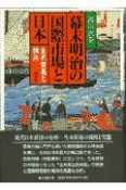 幕末明治の国際市場と日本