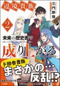 辺境貴族、未来の歴史書で成り上がる〜イリスガルド興国記〜（2）