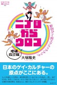 二丁目からウロコ　新宿ゲイ街スクラップブック　増補改訂版