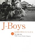 J－Boys　記憶の中の子どもたち