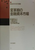 変革期の金融資本市場