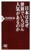 日本はなぜ世界でいちばん人気があるのか