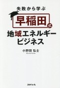 失敗から学ぶ　早稲田式地域エネルギービジネス