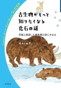 古生物がもっと知りたくなる化石の話　恐竜と絶滅した哺乳類の姿にせまる