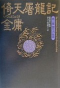 倚天屠龍記　盟主の条件（3）