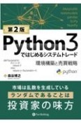 Python3ではじめるシステムトレード　環境構築と売買戦略