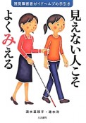 見えない人こそよくみえる