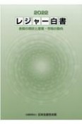 レジャー白書　余暇の現状と産業・市場の動向　2022