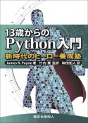 13歳からのPython入門　新時代のヒーロー養成塾