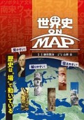 世界史　ON　MAP