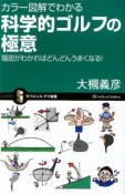 カラー図解でわかる　科学的ゴルフの極意