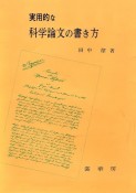 実用的な科学論文の書き方