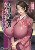 爆乳温泉〜淫乱女将悦楽の湯篇〜