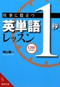 仕事に役立つ英単語「1秒」レッスン