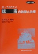 知っておきたい「腹痛」の診断と治療