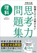 中学入試　知識だけでは解けない思考力問題集　理科