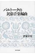 バルトークの民俗音楽編曲