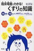 臨床場面でわかる！くすりの知識