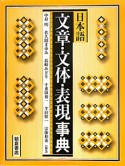 日本語　文章・文体・表現事典