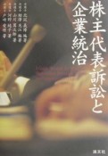 株主代表訴訟と企業統治